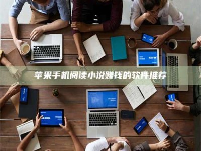 厦门苹果手机阅读小说赚钱的软件推荐